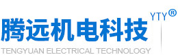 騰遠(yuǎn)機(jī)電科技有限公司